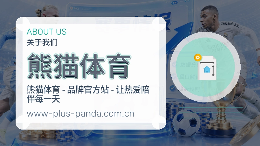 熊猫体育平台简介展示